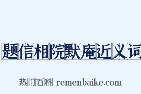 题信相院默庵近义词是什么意思的图片